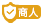 认证商人
